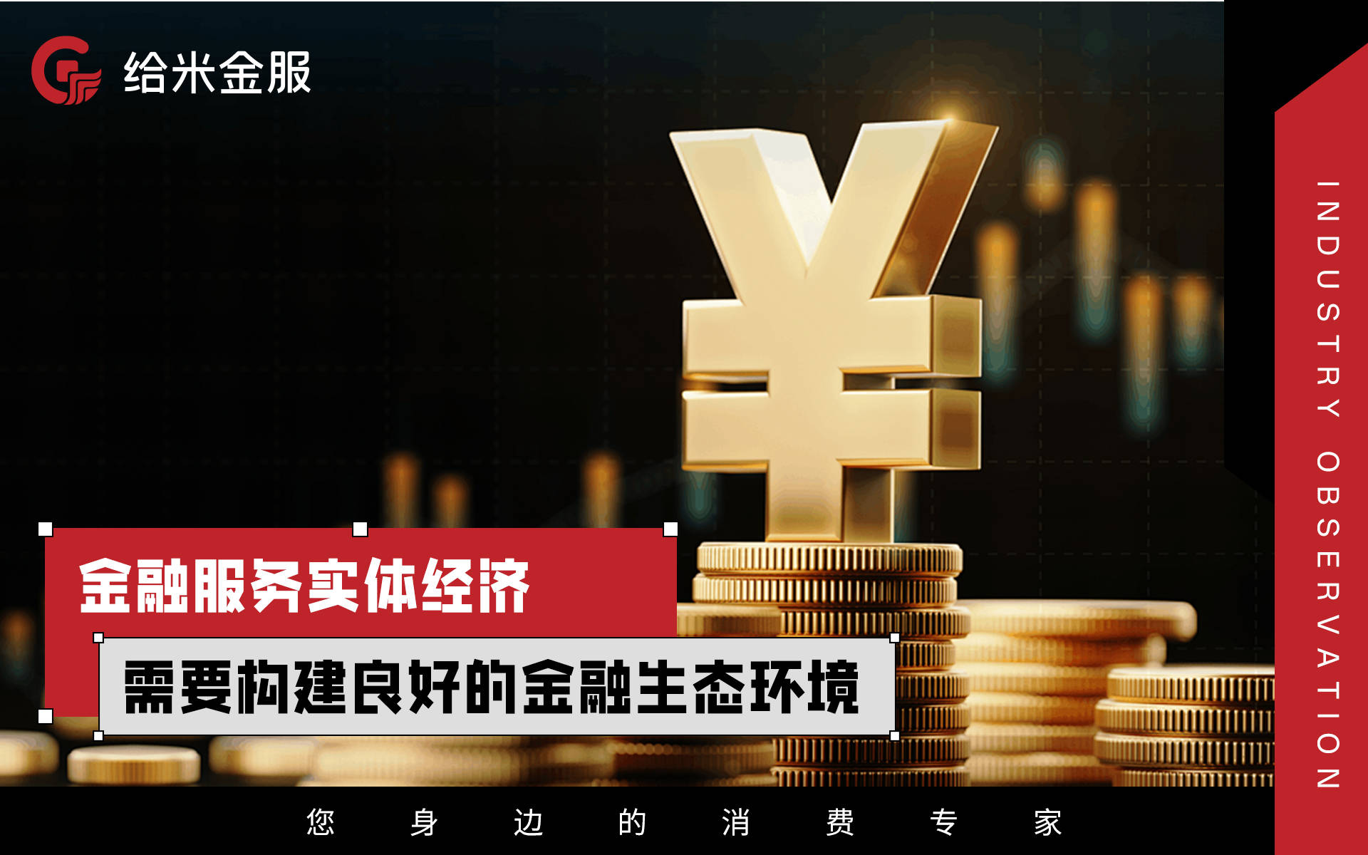 給米金服行業觀察 以金融服務實體經濟，構建共贏發展的橋梁
